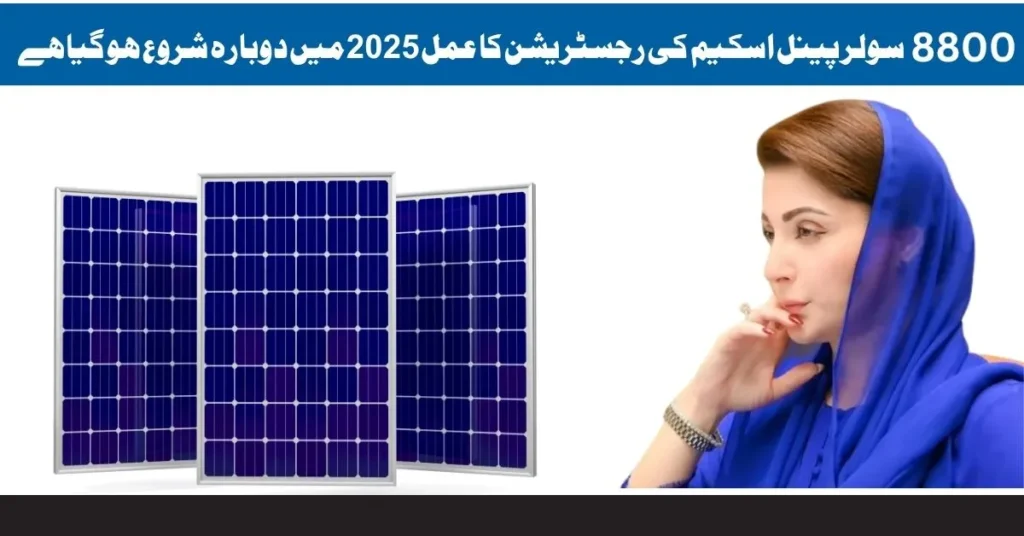 8800 solar scheme, free solar panel registration, solar panel scheme 2025, CNIC 8800 registration, Pakistan solar program, Punjab solar scheme, government solar panels, online solar scheme apply, free energy scheme, solar panel subsidy Pakistan.


