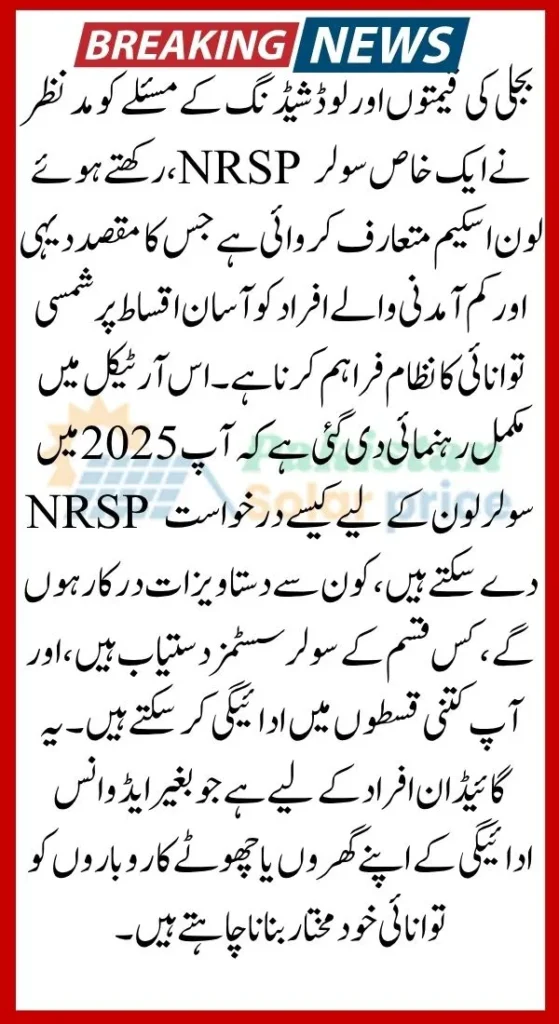 NRSP Solar Loan, apply NRSP solar loan, solar loan Pakistan, NRSP microfinance solar, solar panel loan 2025, NRSP energy loan, rural solar loan, NRSP solar system, NRSP loan application, solar loan monthly installment,

