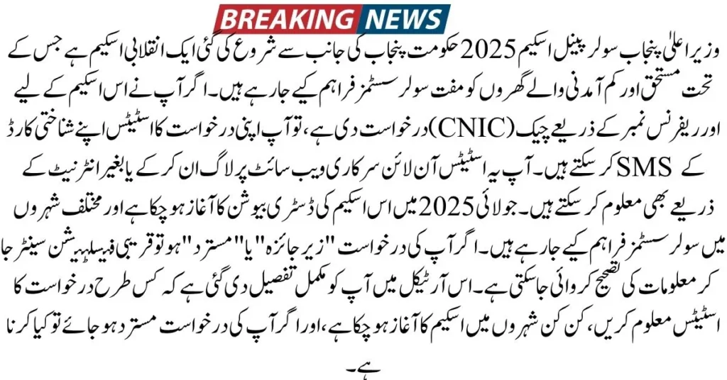 CM Solar Panel Scheme Status, Check Solar Panel Application, Punjab Free Solar Scheme 2025, CNIC Status Check Solar Panel, Solar Panel Reference Number Tracking, Solar Panel Ballot Result, cmsolarscheme.punjab.gov.pk, CM Solar Panel Online Check, Punjab Solar Panel Scheme Update, Check Application via 8800,


